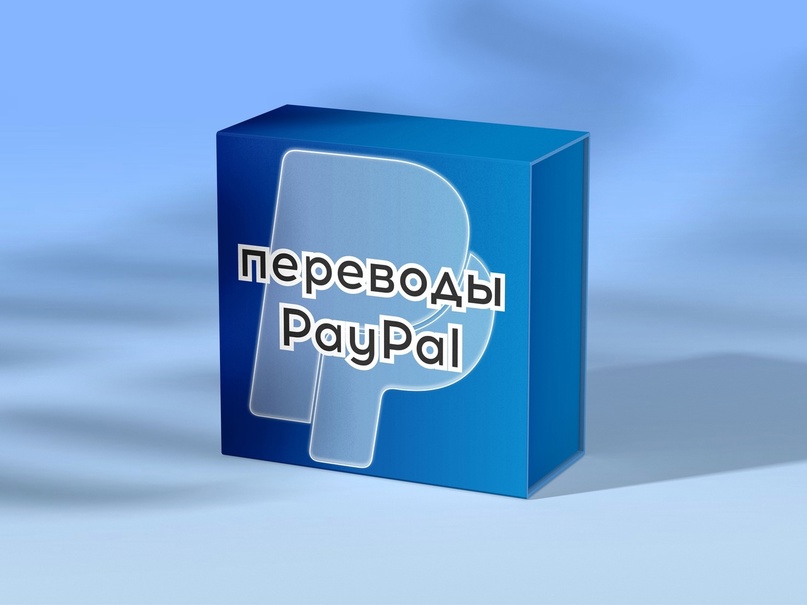 Переводы PayPal