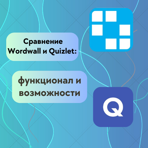 wordwall и quizlet