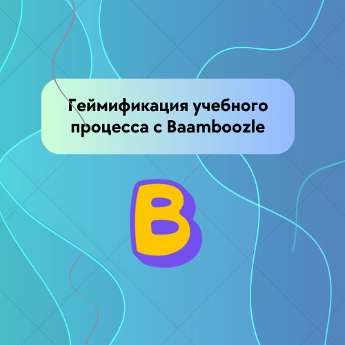 геймификация