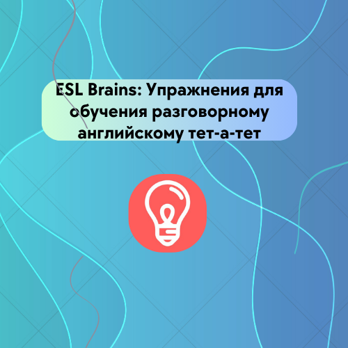 esl brains лого 