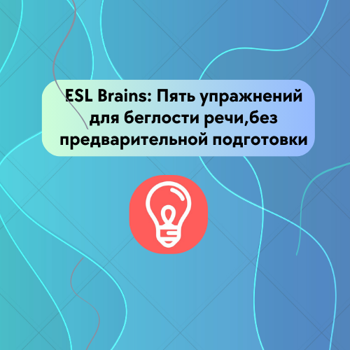 esl brains лого