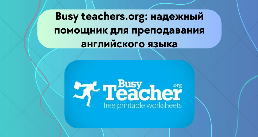 логотип busyteachers 