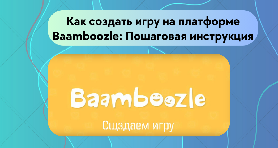 baamboozle логотип