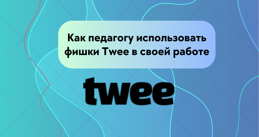 логотип twee 